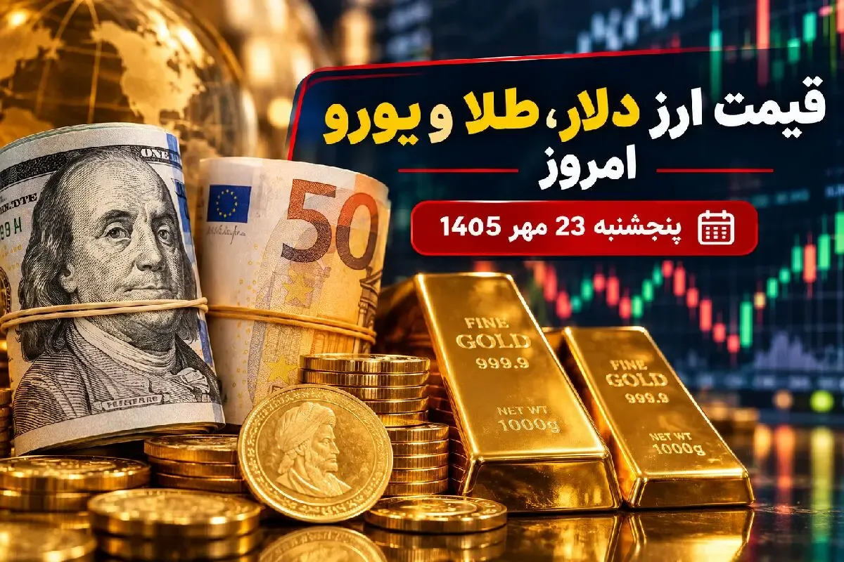 قیمت ارز دلار، طلا و یورو امروز پنجشنبه 23 مهر 1405 / افزایش قیمت طلا و سکه