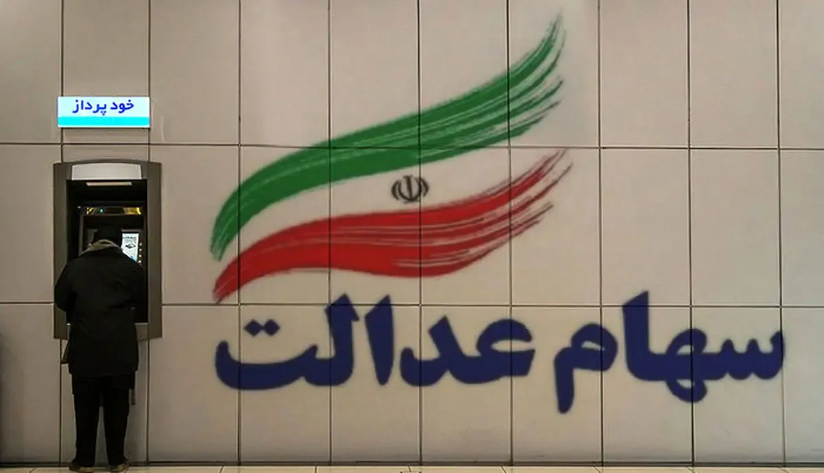 جزئیات مهم از اختصاص سهام عدالت به جاماندگان