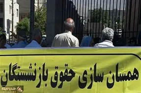 تکلیف همسان سازی حقوق بازنشستگان چه شد؟