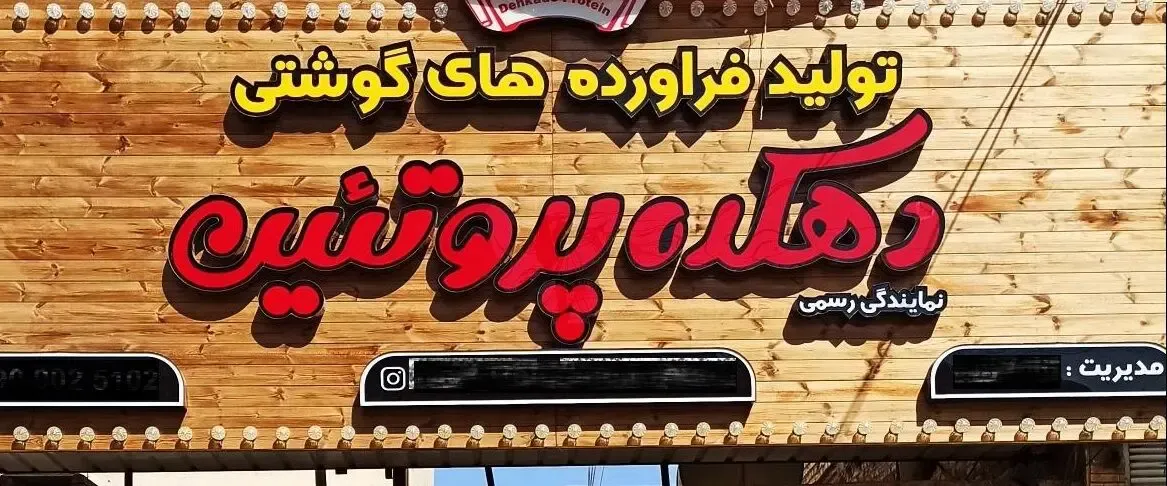 (هشدار) سوسیس و کالباس این برند را نه بخرید و نه بخورید!