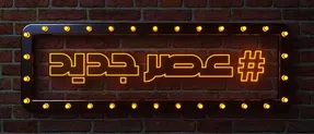هشتگ عصر جدید با حضور رویا نونهالی و همسر جذابش