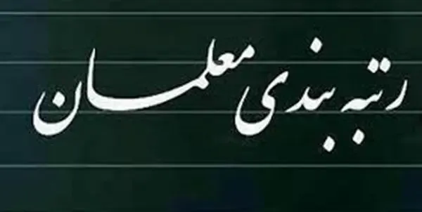 رتبه بندی معلمان از چه تاریخی اجرایی و پولش حساب می شود؟