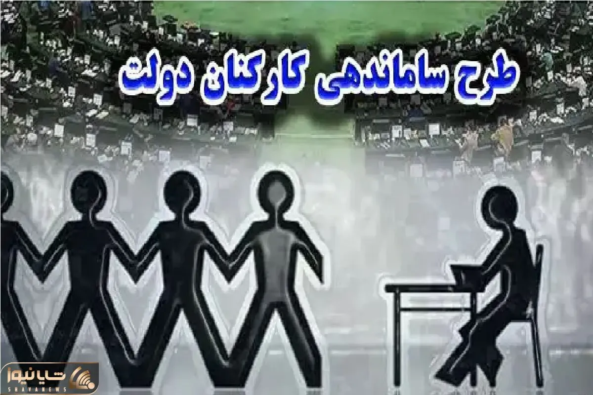 تعینن تکلیف طرح ساماندهی کارکنان دولت در یکشنبه 20 مهر 1404