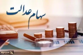 سود سهام عدالت کی واریز می شود؟