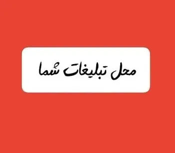 محل تبلیغ شما
