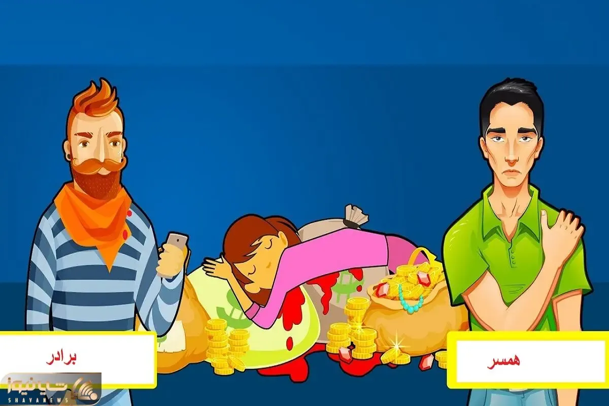 بازی فکری؛ اگه هوش تو خونت میجوشه بگو بین برادر و شوهر کی قاتل دختر گنج دار؟