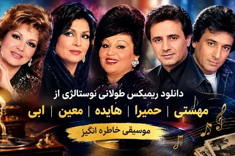 دانلود ریمیکس نوستالژی طولانی و پشت سر هم از ابی تا هایده "41 دقیقه"