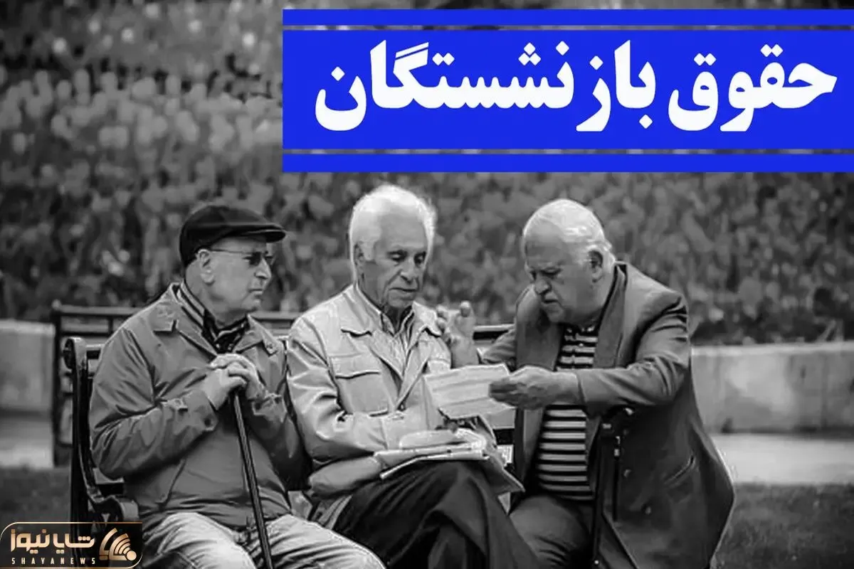 تصمیم نهایی در رابطه با اصلاح قانون افزایش حقوق بازنشستگان با کیست؟