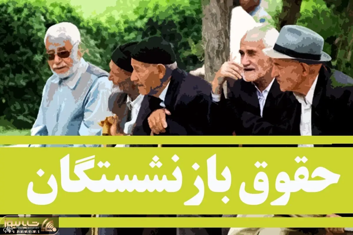 آخرین خبر از افزایش حقوق بازنشستگان یکشنبه 9 مرداد