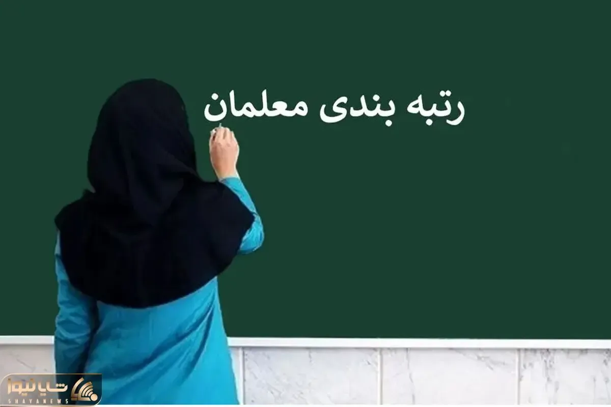 خبر جدید درباره رتبه بندی معلمان