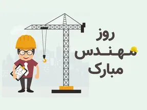 پیام تبریک روز مهندس برای استوری اینستاگرام+عکس