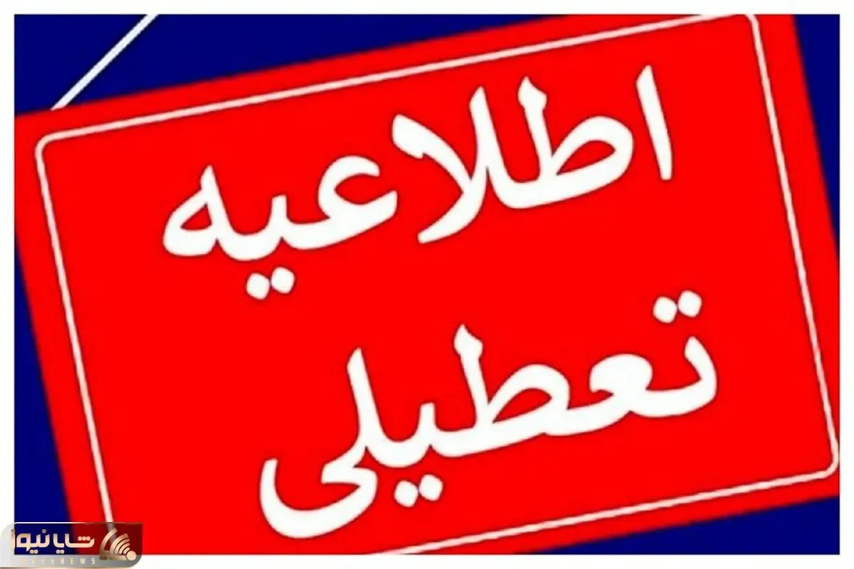 مدارس کدام شهرها فردا یکشنبه (۲ آذر) تعطیل هستند؟