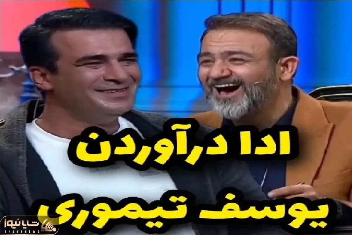 سکانس خندان؛ یوسف تیموری و مهران غفوریان ترکیبی سم شدن ادا بازیگرا رو در میارن/ غشیدن