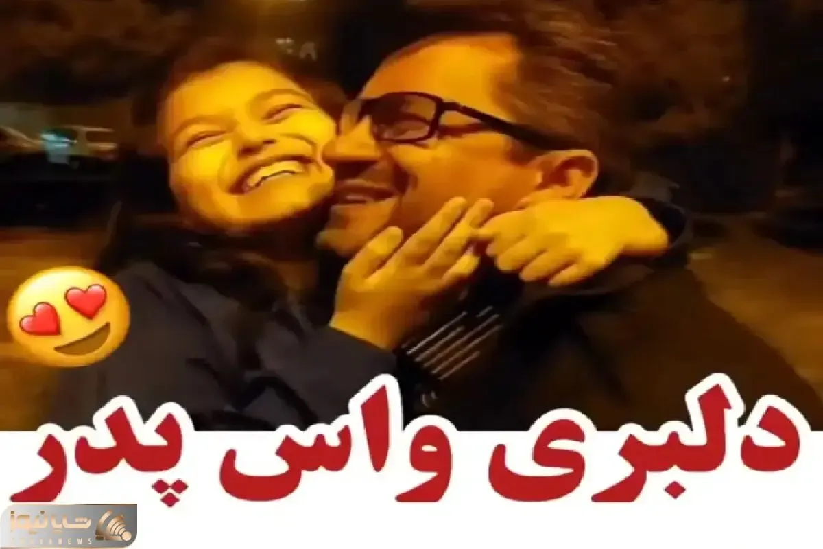 آواز شاد؛ دختربچه شیرین زبون جوری با آهنگ قربون صدقه پدرش رفت باباهه بال درآوورد