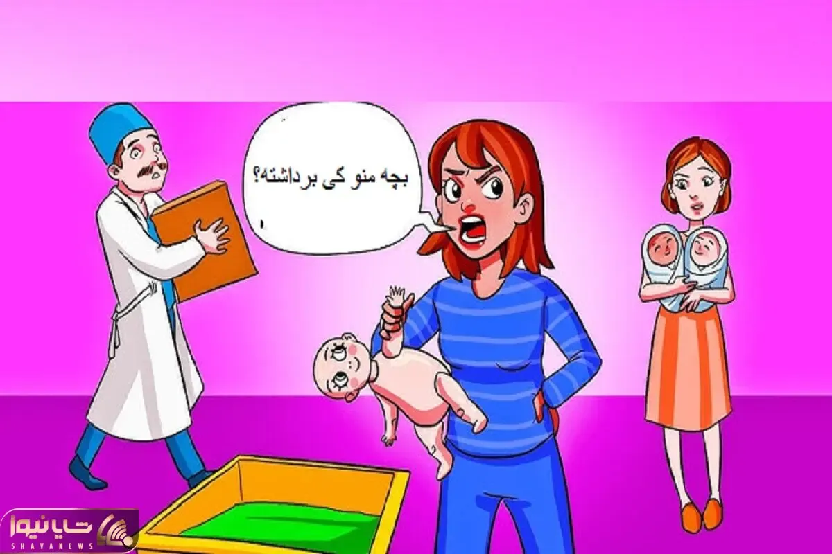 بازی فکری؛ اگه میگی زدی رو دست باهوشا بگو کی بچه خانمه رو برداشته و جاش عروسک گذاشته؟