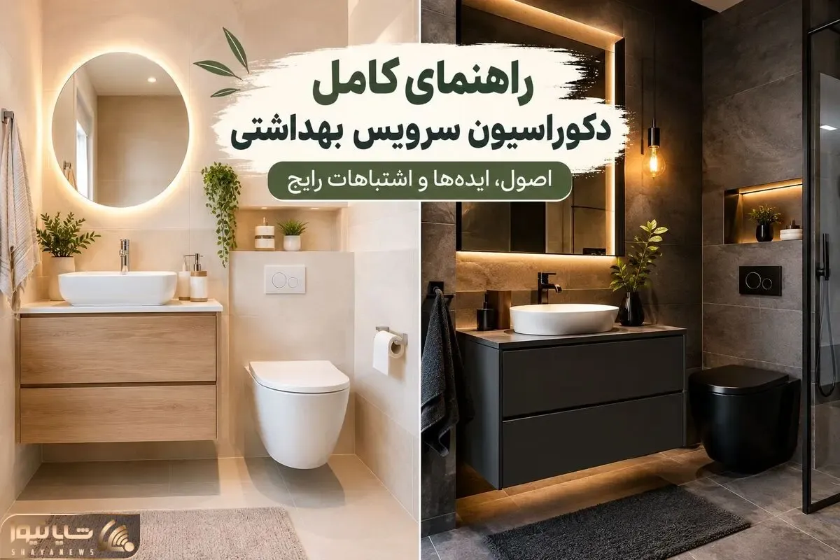 ایده ها، اصول اجرا و اشتباهات رایج؛ راهنمای کامل دکوراسیون داخلی سرویس بهداشتی