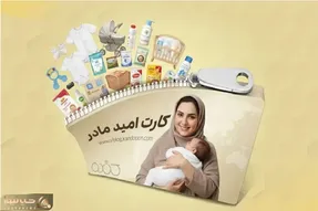 ۲ میلیون تومان ماهانه برای حمایت از مادران/ جزئیات اجرای کارت امید مادر