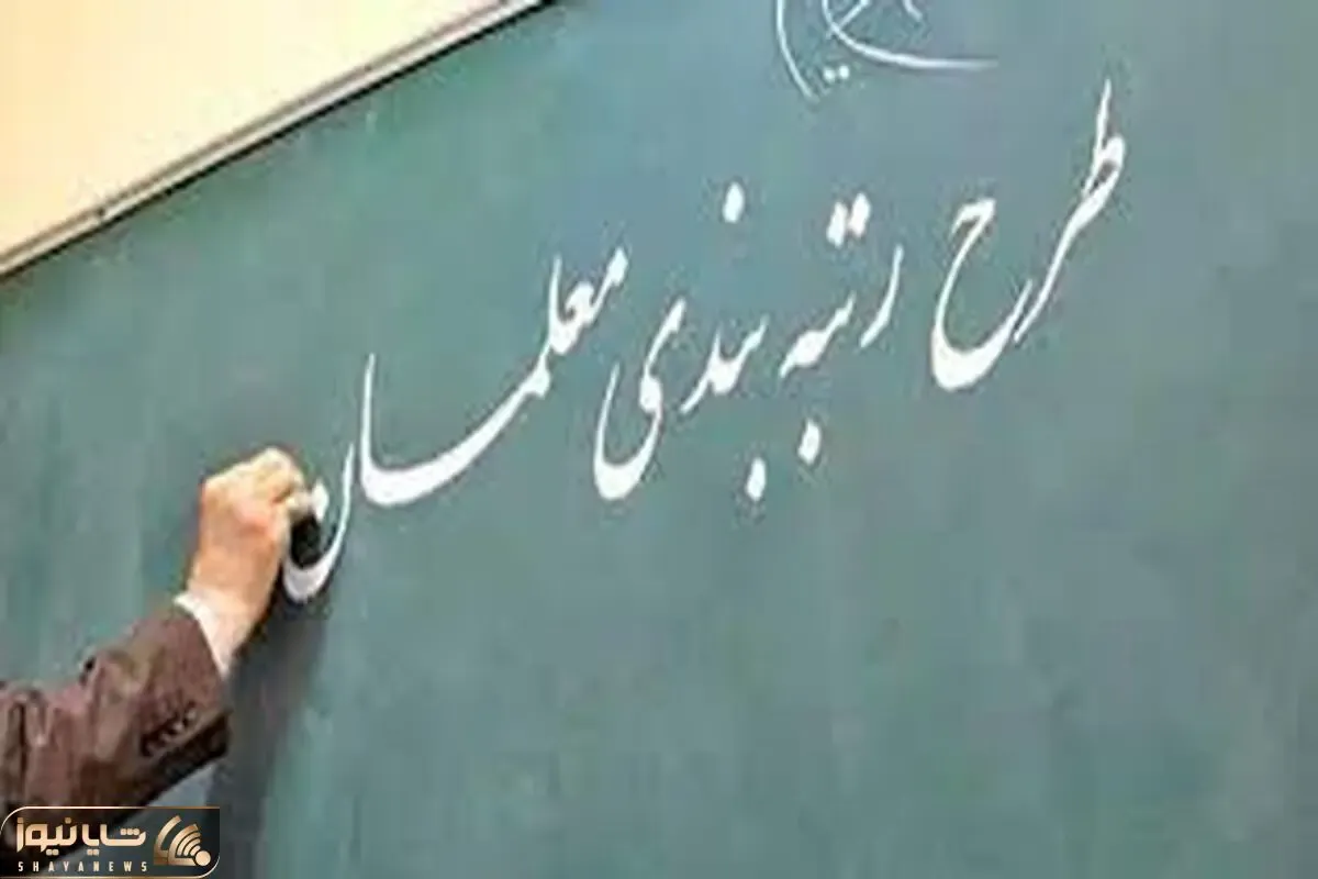 خبری مهم درخصوص واریز معوقات رتبه بندی معلمان