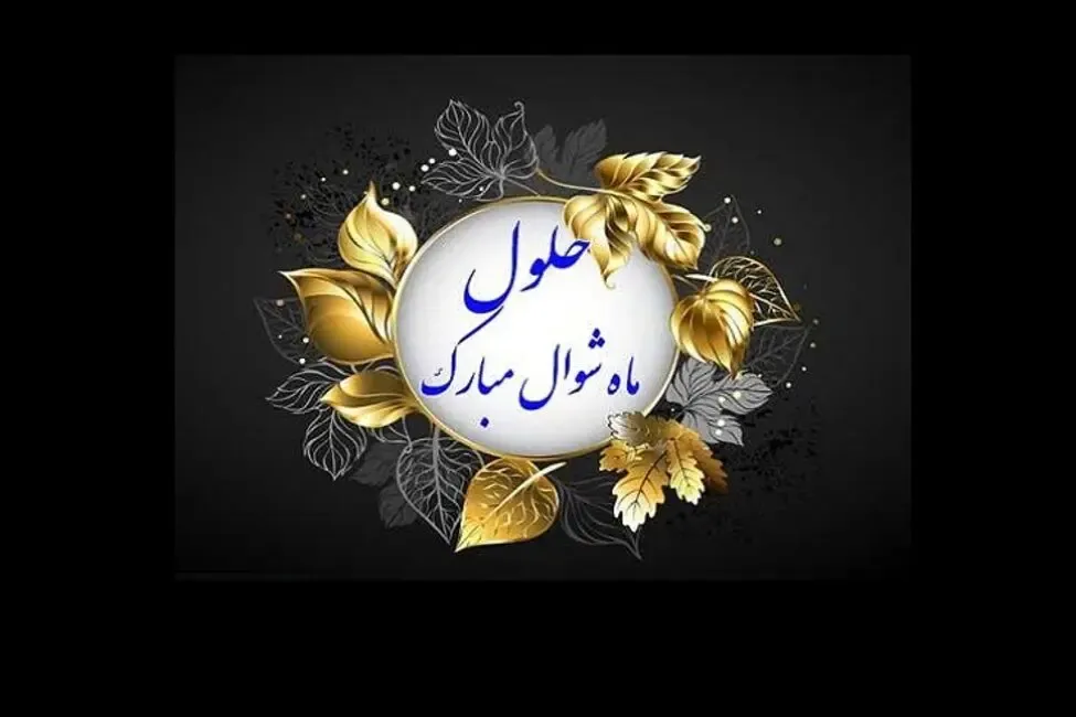 هلال ماه شوال رویت شد؛ فردا عید فطر است