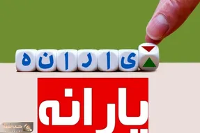 یارانه آذر ۱۴۰۱ آخرین یارانه نقدی است؟