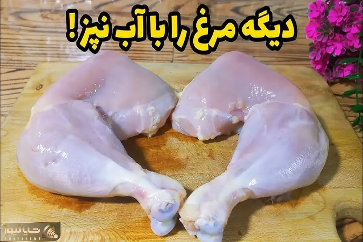 آموزش آشپزی؛ غذای خوشمزه با مرغ دیگه هرچی خورشت مرغ تکراری پختی کافیه!