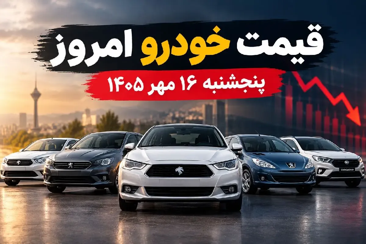 قیمت خودرو امروز 16 مهر 1405؛ تارا 100 میلیون تومان ارزان شد