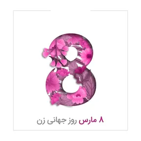 اس ام اس و پیام تبریک روز جهانی زن به همسر