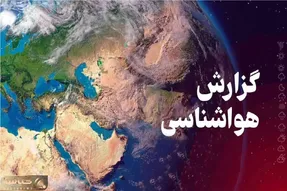 هواشناسی کشور امروز یکشنبه 11 آبان ماه