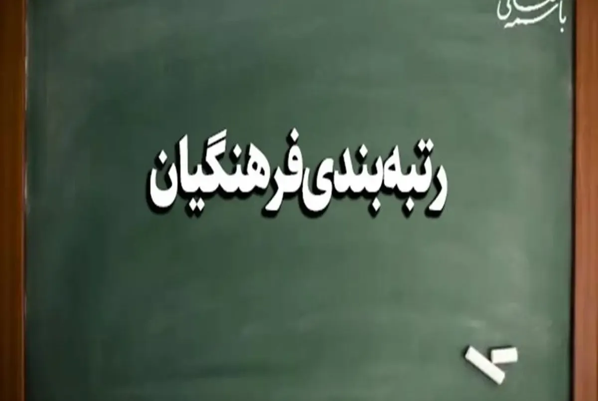 آخرین خبرها از وضعیت تامین منابع مالی رتبه بندی معلمان