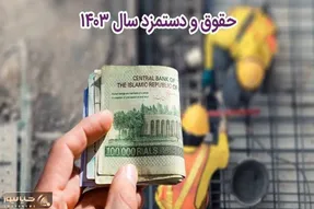 حقوق کارگران سال آینده 40 درصد افزایش می یابد؟