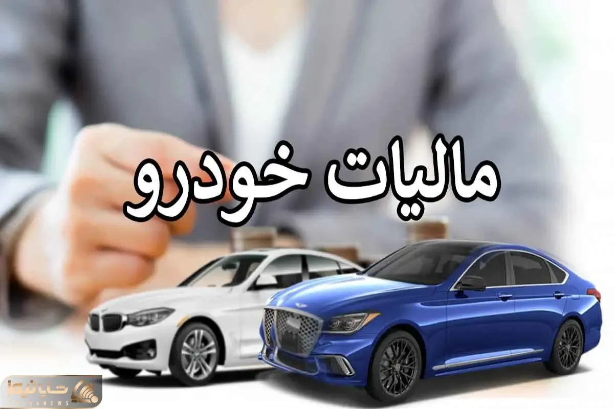 سال آینده کدام خودروها مشمول مالیات می شوند؟