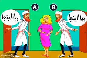 هوش تصویری؛ اگه زدی رو دست باهوشا بگو کدوم از این آقایون دکتر واقعی این زن باردار؟
