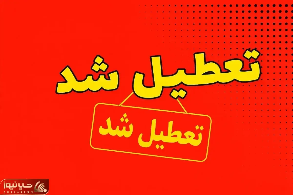 این استان ها چهارشنبه 22 مرداد تعطیل شدند