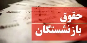 آخرین خبرها از حقوق بازنشستگان؛ معوقات افزایش حقوق کی پرداخت می‌شود؟