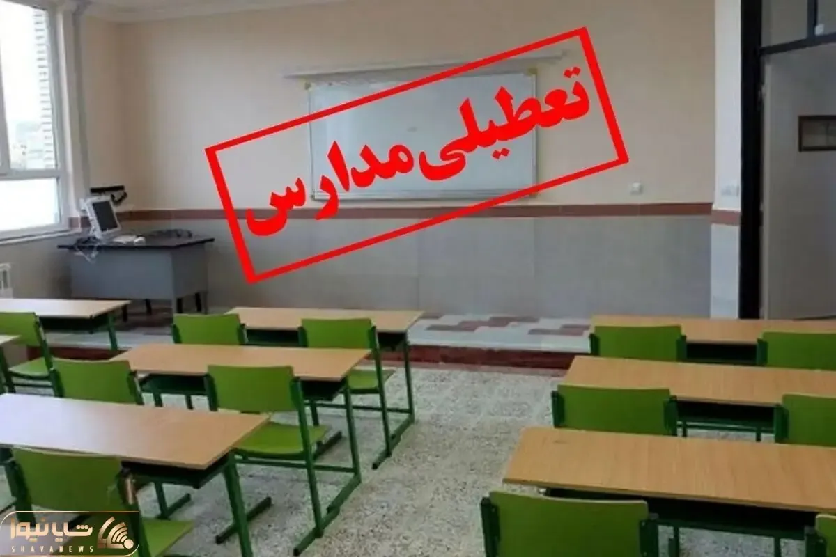 مدارس تهران فردا دوشنبه 19 آذر تعطیل شد