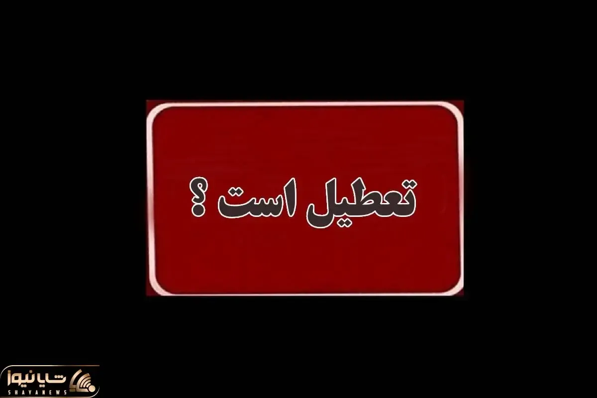 واحدهای قضایی و اداری قوه قضاییه استان تهران چهارشنبه 15 مرداد تعطیل است؟