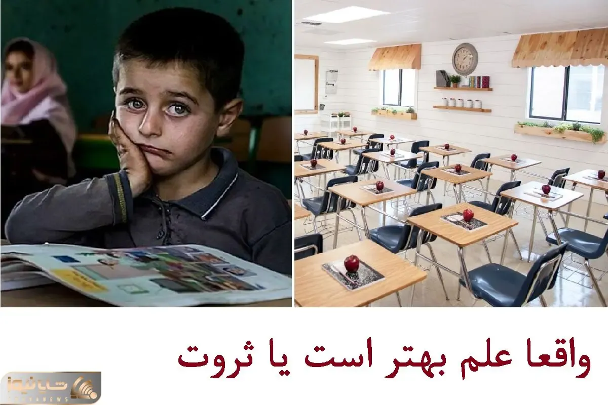 وقتی وزیر آموزش و پرورش میگه آموزش خوب میخواین بیشتر پول بدید، علم هنوزم بهتر از ثروته؟