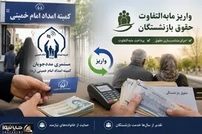 مستمری این افراد بالاخره واریز شد| تکلیف واریزی مابه التفاوت حقوق بازنشستگان چه شد؟