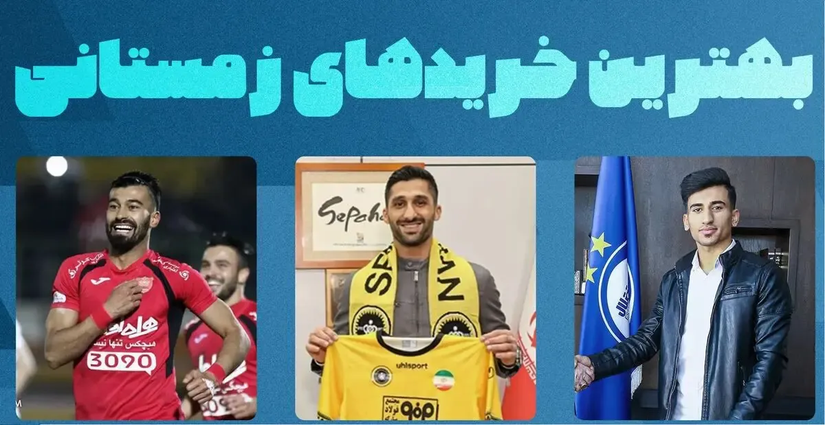 6 نقل و انتقال مهم زمستان؛ کدامیک بمب واقعی نقل و انتقالات بود؟