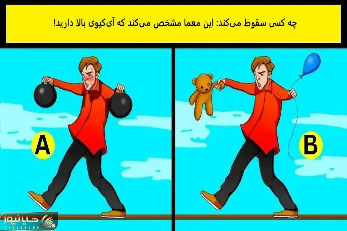 بازی فکری؛ با دقت به تصاویر نگاه کن و بگو که کی سقوط میکنه