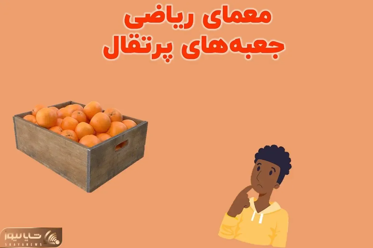 بازی فکری؛ بتونی یگی چطوری میشه  ۵۱۱ پرتقال رو توی ۹ جعبه چید برو تو صف استخدام نوابغ