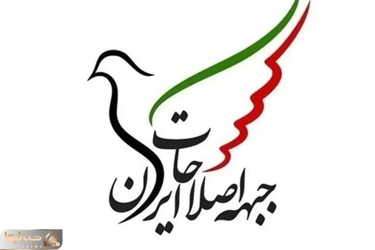 نامه سرگشاده اعضای جبهه اصلاحات در اعتراض به احضار ۵ تن از اعضایش