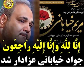 علت درگذشت مریم خیابانی خواهر جواد خیابانی چه بود؟+عکس