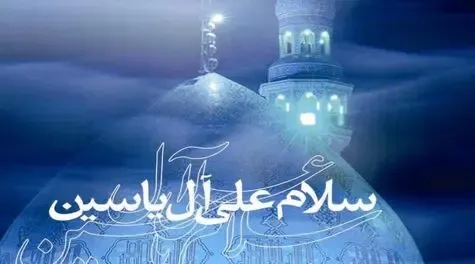 متن و ترجمه زیارت آل یاسین زیارتی که رهبر انقلاب آن را عاشقانه توصیف کردند