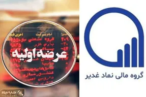 عرضه اولیه غدیر چقدر نقدینگی می خواهد؟