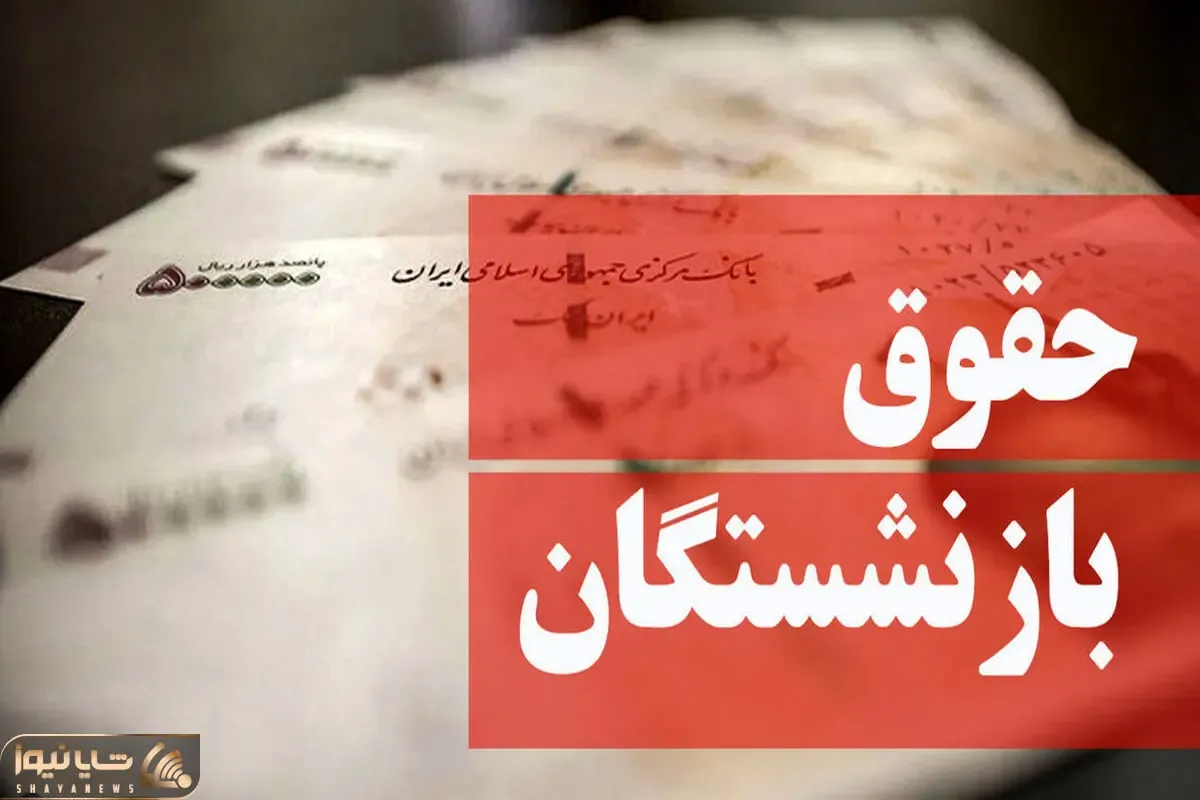 افزایش 38 درصدی حقوق بازنشستگان عملیاتی شد؟