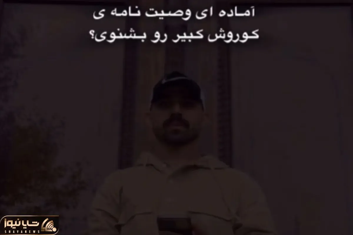 آواز اصیل؛ پسره باد انداخت غبغب وصیتنامه کوروش کبیر آهنگ کرد خوند همه وجودت غرور میشه