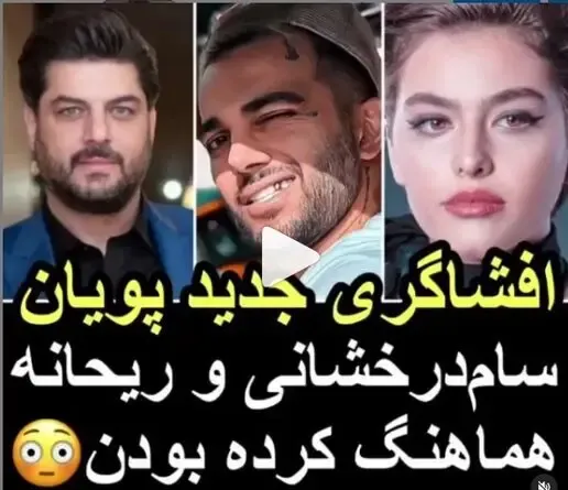 افشاگری جدید پویان ؛ سام درخشانی و ریحانه پارسا هماهنگ کرده بودند!