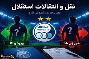 آخرین اخبار نقل و انتقالات استقلال امروز چهارشنبه ۱۴ مرداد