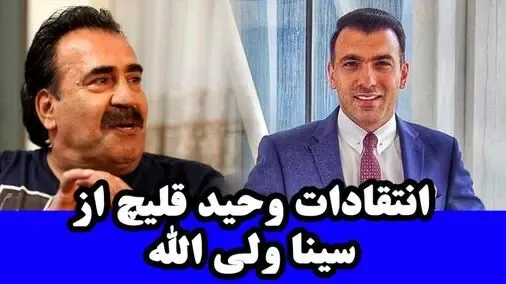 وحید قلیچ خطاب به سینا ولی الله: تف تو روت!